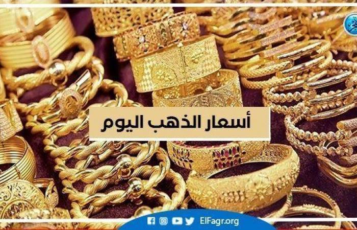 أسعار الذهب في مصر اليوم الأربعاء 28-9-2022