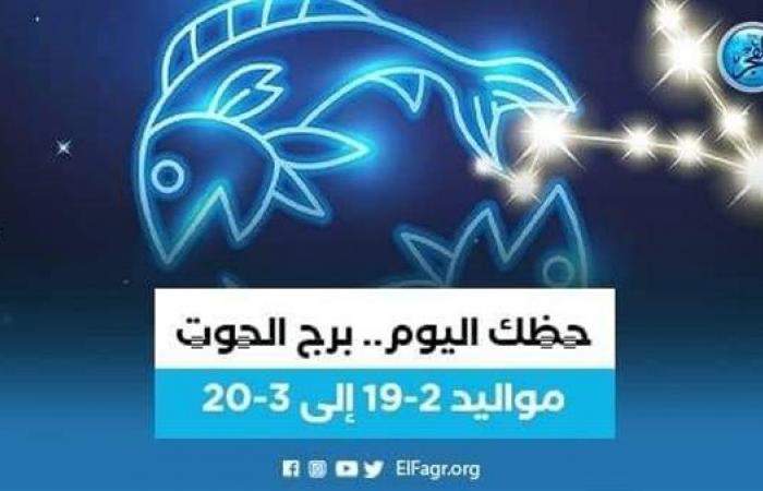 حظك اليوم.. توقعات برج الحوت الأربعاء 28 سبتمبر