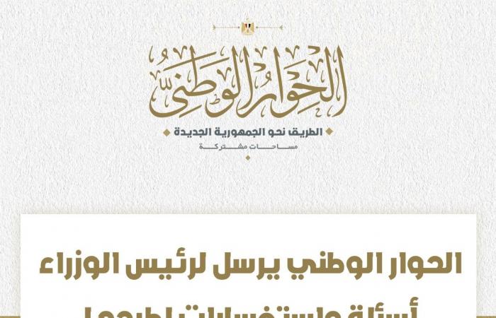 الحوار الوطنى يرسل لرئيس الوزراء أسئلة واستفسارات لطرحها على المؤتمر الاقتصادي