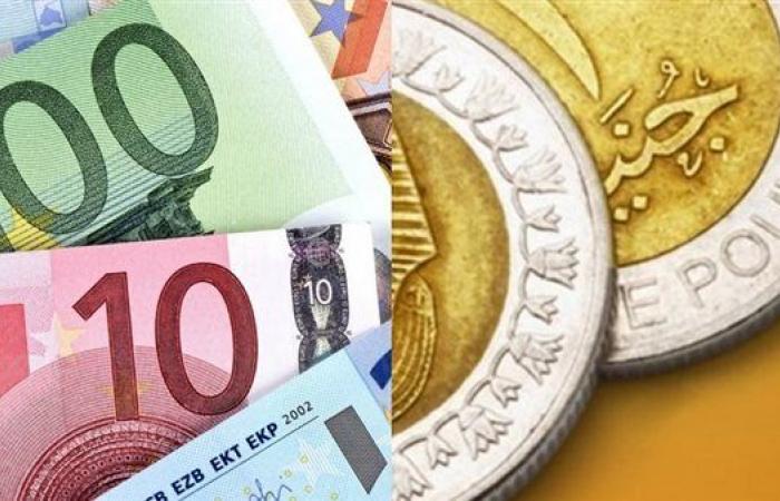 سعر اليورو مقابل الجنيه المصري اليوم الخميس بعد قرار البنك المركزي