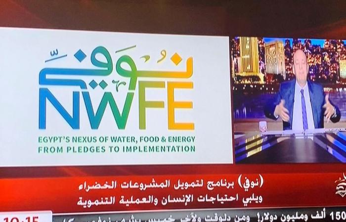عمرو أديب: المشروعات المطروحة ضمن برنامج "نُوَفِّي" تقدم طرق ذكية للتمويل وتفيد جهود مصر في مجال التغيرات المناخية