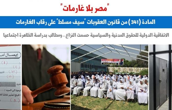 مصر بلا غارمات.. مطالب بتعديل المادة 341 من قانون العقوبات.. نقلا عن برلمانى