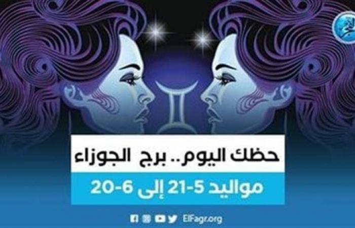 حظك اليوم.. توقعات برج الجوزاء الجمعة 11 نوفمبر 2022