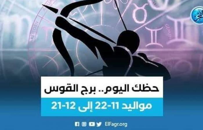 حظك اليوم.. توقعات برج القوس 11 نوفمبر 2022