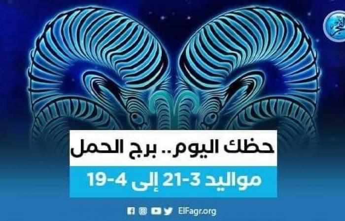 حظك اليوم.. توقعات برج الحمل 19 نوفمبر 2022