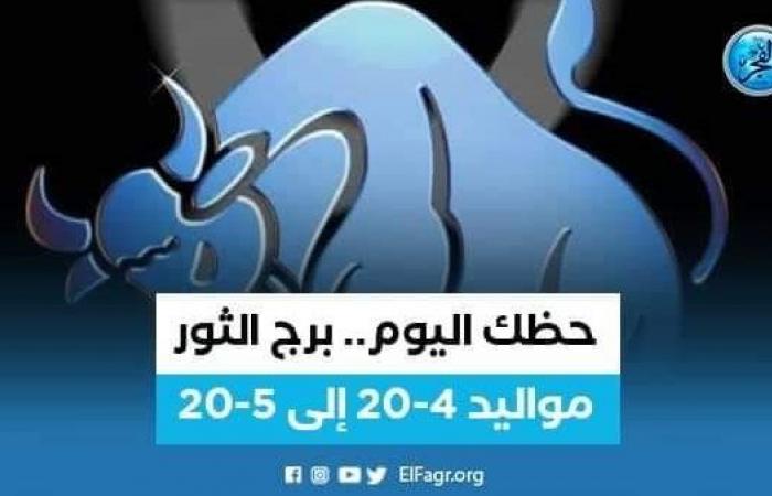 حظك اليوم.. توقعات برج الثور 19 نوفمبر 2022