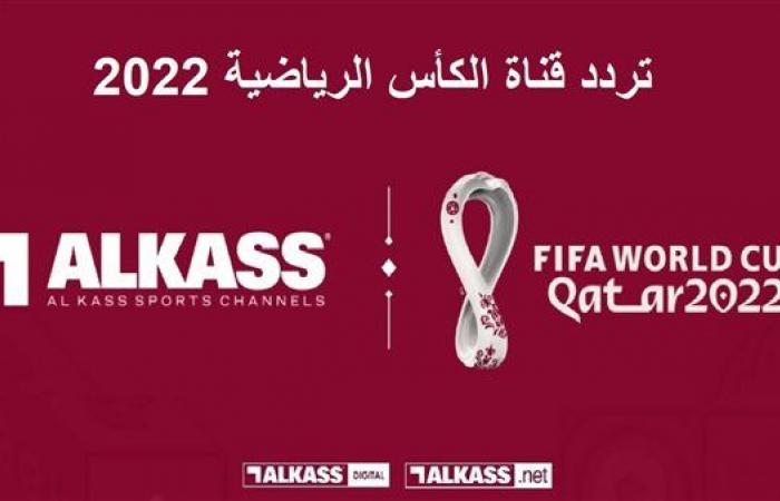 إشارة 100%.. تردد قناة الكاس المفتوحة لمشاهدة مباراة قطر والسنغال اليوم في كأس العالم 2022