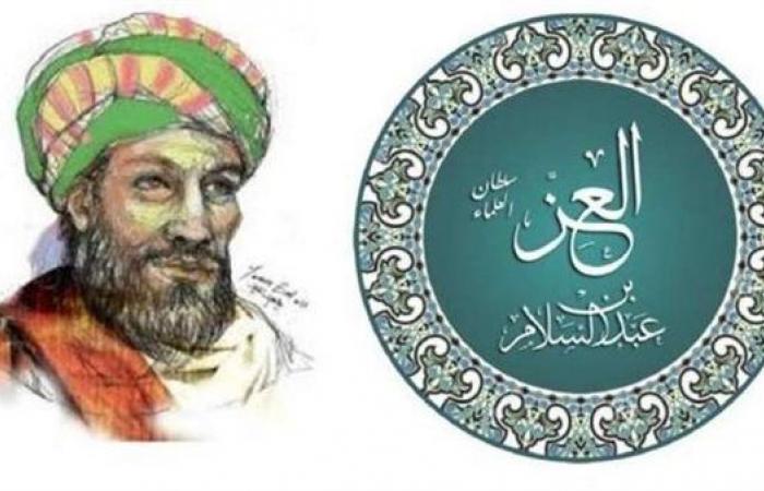 في ذكرى وفاته.. الأزهر يبحر في سيرة العز بن عبدالسلام "سلطان العلماء"الأحد 04/ديسمبر/2022 - 09:49 م
حرص مركز الأزهر للفتوى الإلكترونية على توضيح السيرة الذاتية وأبرز المحطات في سيرة سلطان العلماء، وقاضي القضاة، وشيخ الإسلام العز عبد العزيز بن عبد السلام، وذلك في ذكرى وفاته التي توافق 10 جمادى الأولى، وذلك عبر صحفتة الرسمية على موقع التواصل الاجتماعي “فيس بوك” والذي جاء كالتالي: مولده ونشأته وُلد