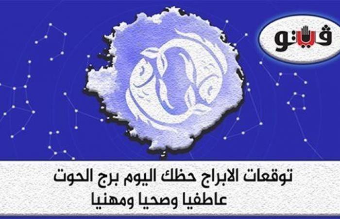 حظك اليوم توقعات الأبراج الثلاثاء 6-12-2022 برج الحوت على الصعيد المهني والعاطفيالإثنين 05/ديسمبر/2022 - 05:41 م
الابراج اليومية حظك اليوم برج الحوت الثلاثاء 6-12-2022 مع خبيرة الفلك عبير فؤاد، وهو برج مواليد الفترة من 20 فبراير حتى 20 مارس