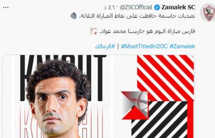 الزمالك لـ محمد عواد: تصدياتك حاسمة حافظت على نقاط مباراة بيراميدز