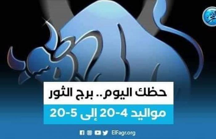 حظك اليوم.. نصيحة ثمينة لمواليد برج الثور 14 ديسمبر 2022