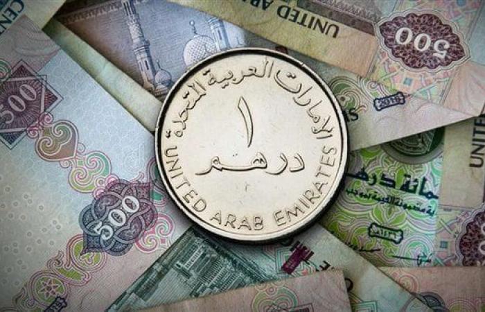 بعد كسره حاجز الـ8.. أسعار صرف الدرهم الإماراتي اليوم في البنوك المصرية