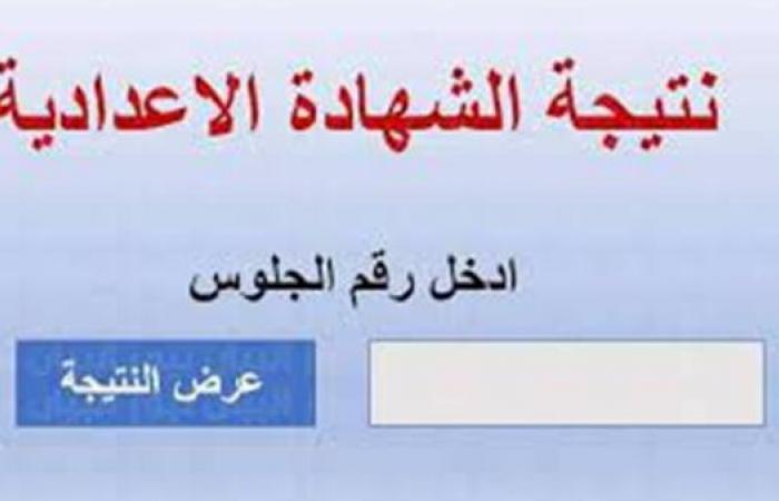 نتيجة الشهادة الإعدادية 2023 جميع المحافظات «رابط شغال»