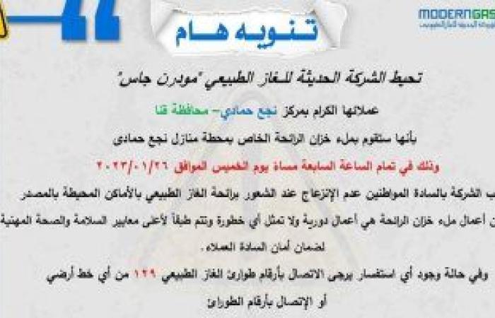 "مودرن جاس" لسكان نجع حمادى: لا تنزعجوا إذا شعرتم برائحة غاز غدا