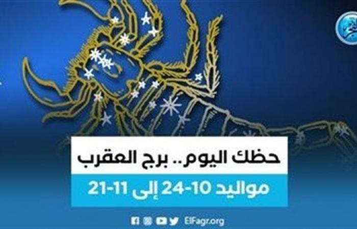 حظك اليوم.. برج العقرب الخميس 2 فبراير: لاتشعر شريك حياتك بالتجاهل