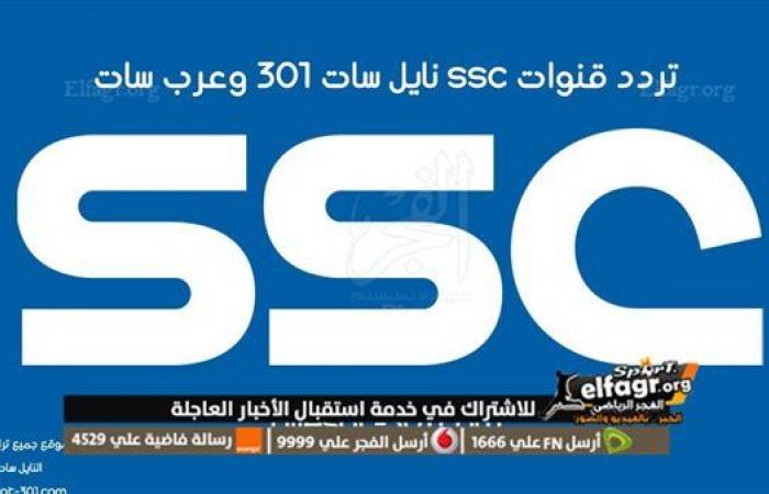 أستقبل: تردد قناة SSC الرياضية 2023 الجديد وتابع البث المباشر لـ مشاهدة مباراة الأهلي اليوم