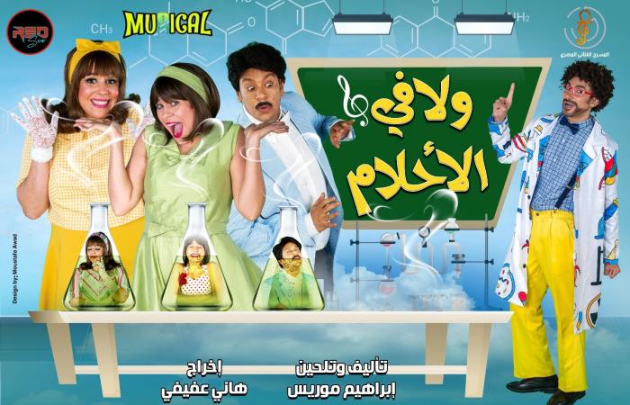 النجوم يفتتحون أولى ليالي عرض ولا في الأحلام على مسرح قصر النيل