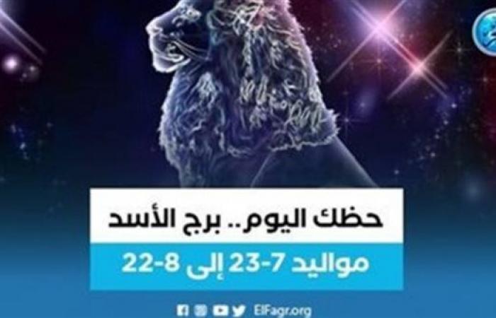 "ستشعر بالهدوء".. حظك اليوم لمواليد برج الأسد 13 فبراير 2023