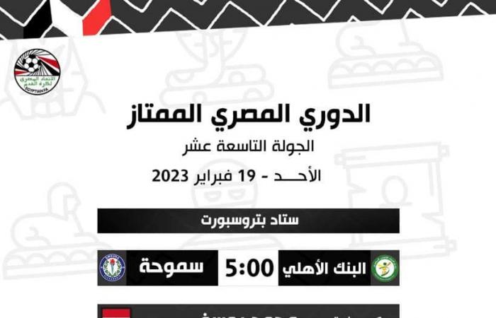 اتحاد الكرة يعلن أسماء حكام مباريات الأحد والاثنين بالدوري المصريالسبت 18/فبراير/2023 - 10:23 م
الدوري المصري، أعلنت لجنة الحكام الرئيسية بالإتحاد المصري لكرة القدم، أسماء حكام مباريات الأحد والإثنين، ضمن مواجهات الجولة 19 من مسابقة الدوري المصري