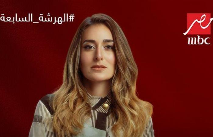 مسلسلات رمضان 2023، "الهرشة السابعة" لـ أمينة خليل حصريا على شاشة MBC مصرالإثنين 27/فبراير/2023 - 09:23 م
مسلسل “الهرشة السابعة” تنافس به الفنانة أمينة خليل في موسم دراما رمضان 2023، من إخراج كريم الشناوى، ومن تأليف مريم نعوم، وهو مكون من 15 حلقة