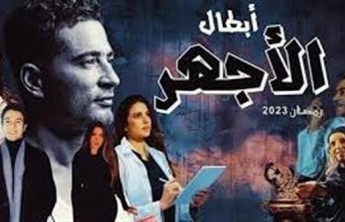 البوستر الرسمي الأول لمسلسل الأجهر للنجوم عمرو سعد ودرة رمضان 2023