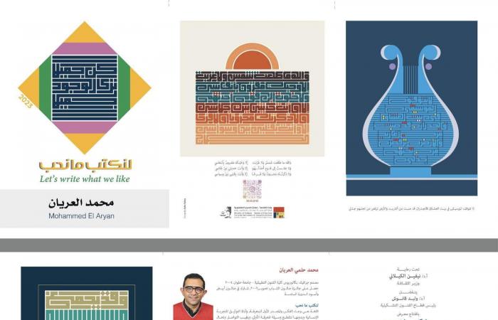 غدًا.. افتتاح معرض "لنكتب ما نحب" للفنان محمد العريان برعاية وزيرة الثقافة