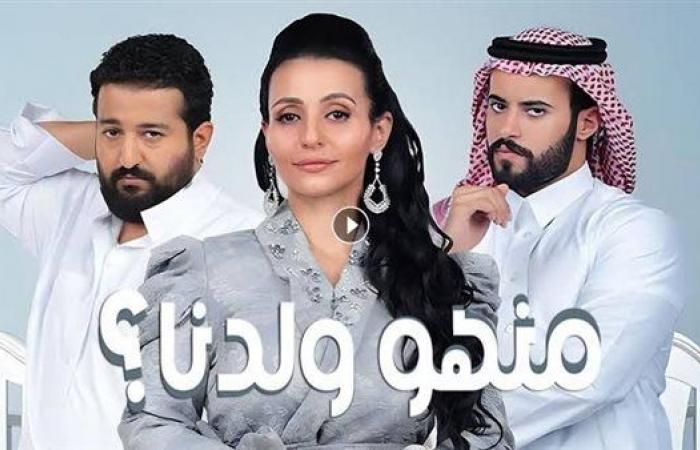 مسلسلات رمضان السعودية… قصة مسلسل "منهو ولدنا ؟ 2" وموعد عرضه والقنوات الناقلة