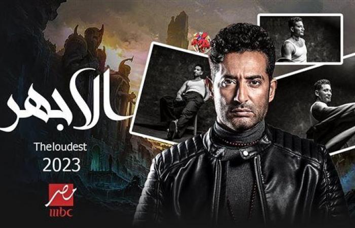 مسلسلات رمضان 2023، البرومو الرسمي لمسلسل الأجهر (فيديو)السبت 11/مارس/2023 - 10:50 م
مسلسلات رمضان 2023، نشرت قناة MBC مصر البرومو الرسمي لمسلسل الأجهر الذي ينافس به الفنان عمرو سعد ضمن مسلسلات رمضان 2023.