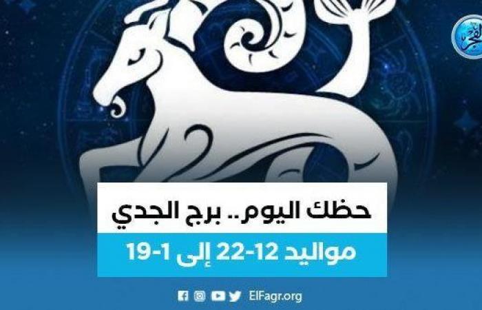 حظك اليوم.. برج الجدي 12 مارس: "لا تثير غضب زملائك"