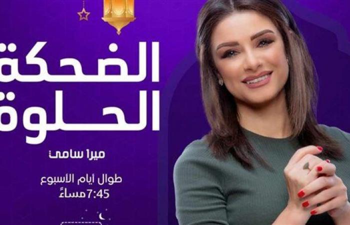 ميرا سامي تطل ببرنامج 'الضحكة الحلوة'