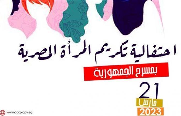 قصور الثقافة تكرم المرأة المصرية على مسرح الجمهورية