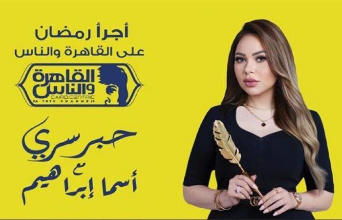 شاهد.. البرومو التشويقي لبرنامج "حبر سري" على قناة القاهرة والناس في رمضان