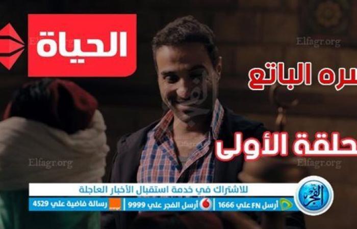 مسلسلات رمضان 2023 | مشاهدة مسلسل سره الباتع الحلقة 1 عبر ON TV | لينك مباشر الحلقة الأولى مسلسل سرة الباتع أون دراما