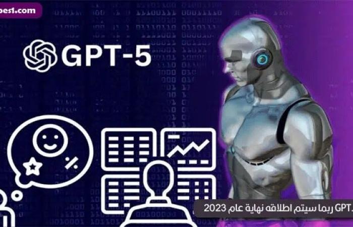 GPT-5 ربما سيتم اطلاقه نهاية عام 2023