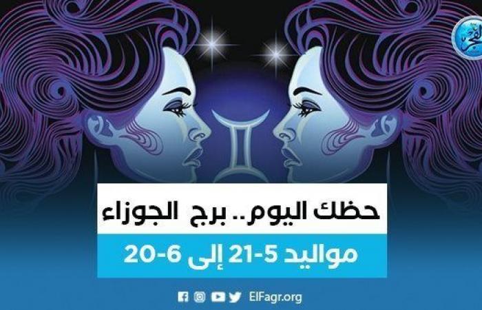 حظك اليوم.. توقعات برج الجوزاء الثلاثاء 2 مايو 2023