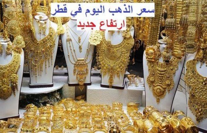 بـ "الريال والدولار".. أسعار الذهب اليوم في قطر