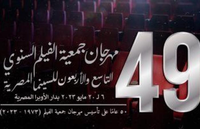 انطلاق الدورة 49 لمهرجان جمعية الفيلم اليوم