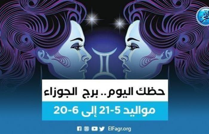 حظك اليوم.. توقعات برج الجوزاء الثلاثاء 9 مايو 2023