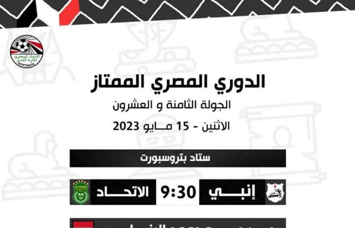 حكام مباراتي غدا الإثنين في الدوري الممتازالأحد 14/مايو/2023 - 10:40 م
أعلنت لجنة الحكام الرئيسية باتحاد الكرة المصري، أسماء حكام مباراتي غدا الإثنين ضمن مواجهات الجولة 28 من مسابقة الدوري الممتاز