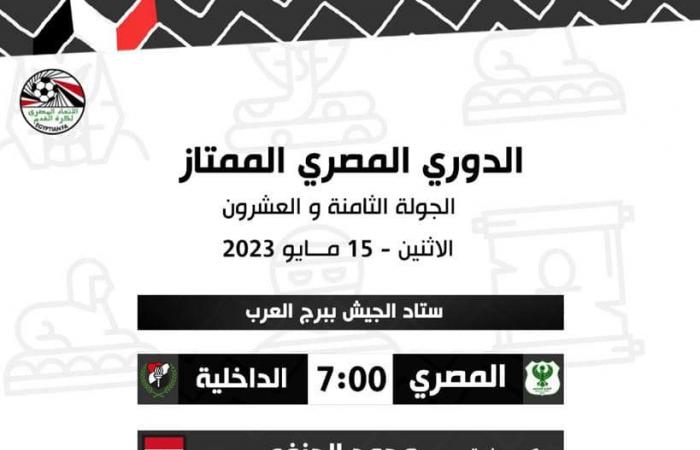 حكام مباراتي غدا الإثنين في الدوري الممتازالأحد 14/مايو/2023 - 10:40 م
أعلنت لجنة الحكام الرئيسية باتحاد الكرة المصري، أسماء حكام مباراتي غدا الإثنين ضمن مواجهات الجولة 28 من مسابقة الدوري الممتاز