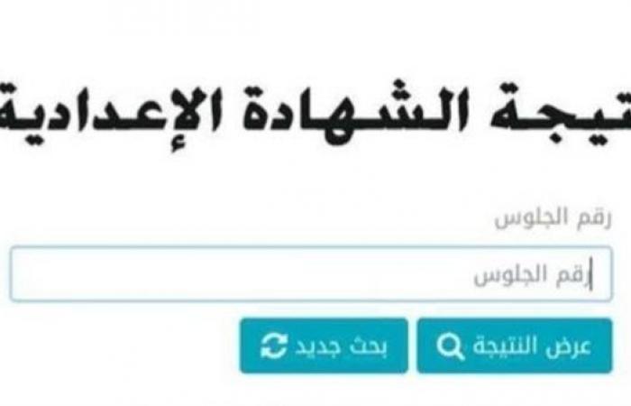 شغال وسريع.. رابط نتيجة الشهادة الإعدادية 2023 محافظة الغربية بالاسم فقط
