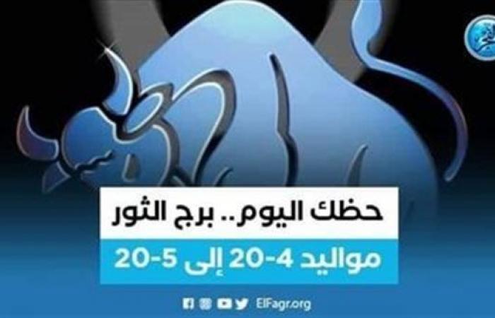 حظك اليوم.. توقعات برج الثور 6 يونيو 2023