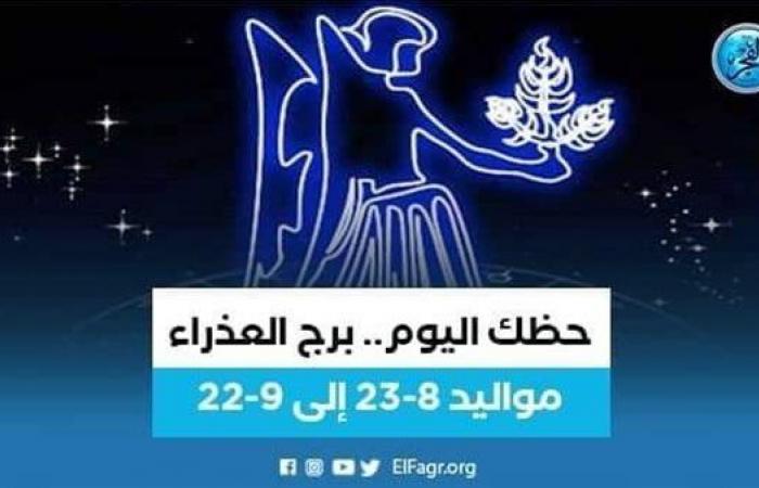 حظك اليوم.. توقعات برج العذراء 6 يونيو 2023