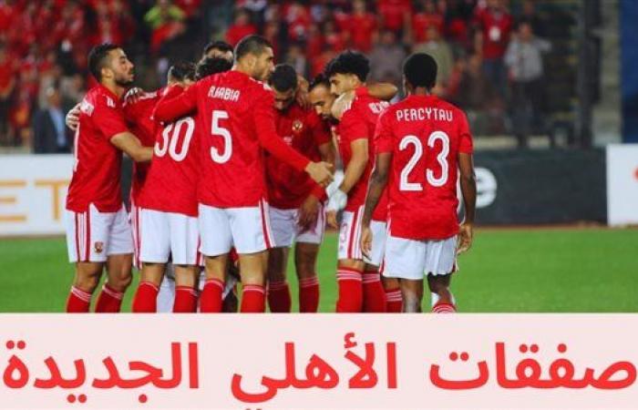 صفقات الأهلي الجديدة.. رصد صفقة مفاجئة من قلب الدوري المصري