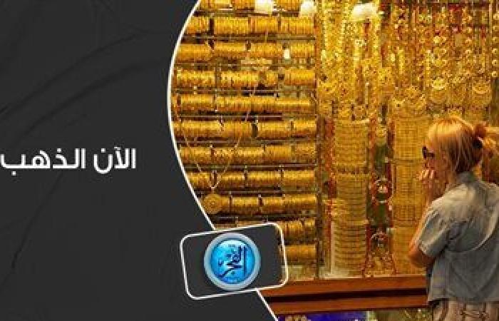 الحق اشتري.. أسعار الذهب بمختلف عياراته