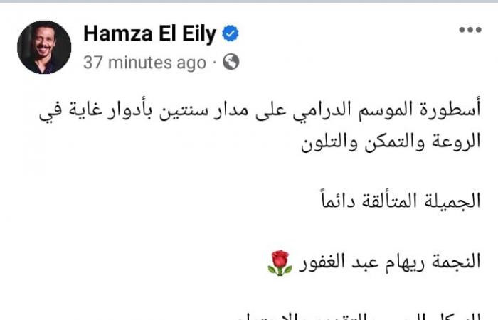 حمزة العيلي: ريهام عبدالغفور أسطورة الموسم الدرامي على مدار سنتين