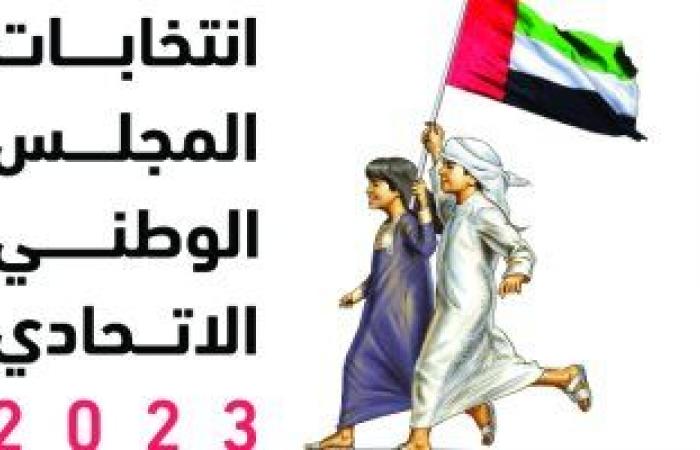 الإمارات تعلن موعد بدء الحملات الانتخابية لمرشحي المجلس الاتحادي اليوم