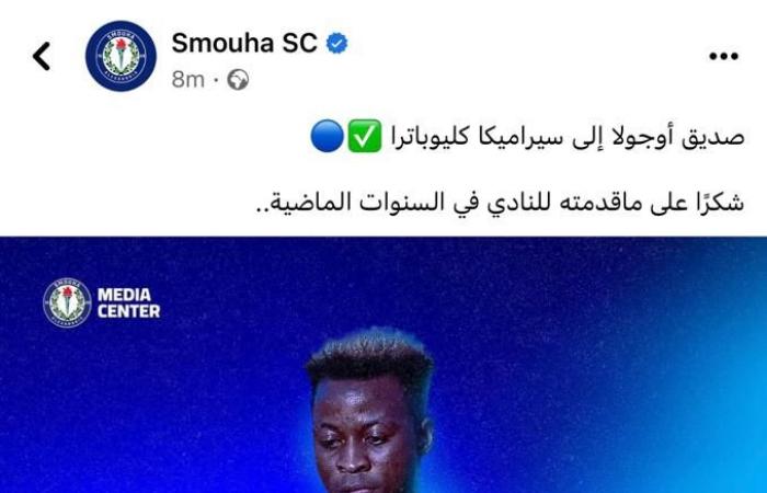 سموحة يعلن رسميا انتقال صديق أوجولا إلى سيراميكا