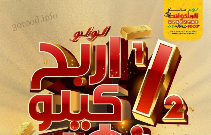 عروض لولو جدة اليوم 27 سبتمبر حتى 3 اكتوبر 2023 عالم المأكولات