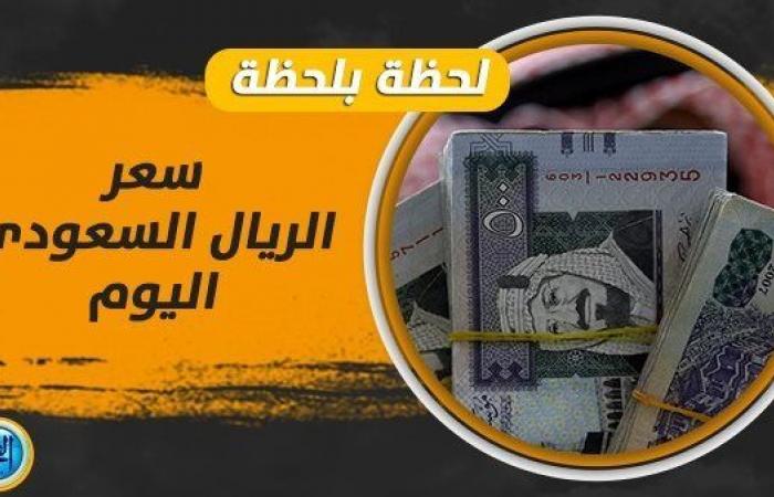 تغيرات جديدة في السوق السوداء.. سعر الريال السعودي اليوم 1 نوفمبر في البنوك "Saudi riyal"